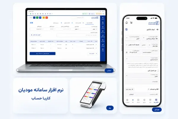 نرم‌افزار سامانه مودیان کاریا حساب — ارسال مستقیم صورتحساب
