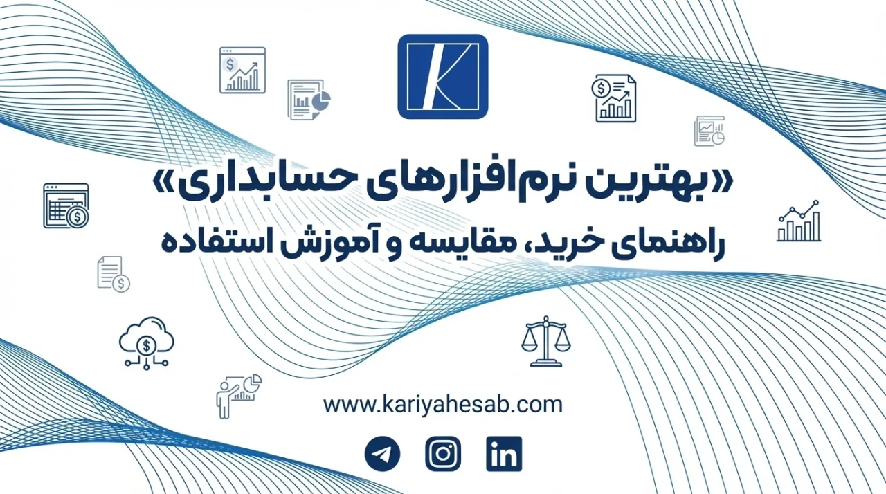مقایسه بهترین نرم افزارهای حسابداری برای انتخاب و خرید