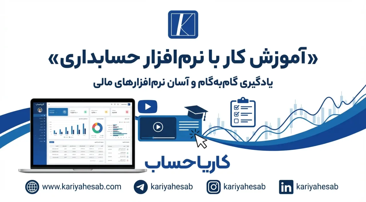 آموزش راه اندازی و کار با نرم افزار حسابداری