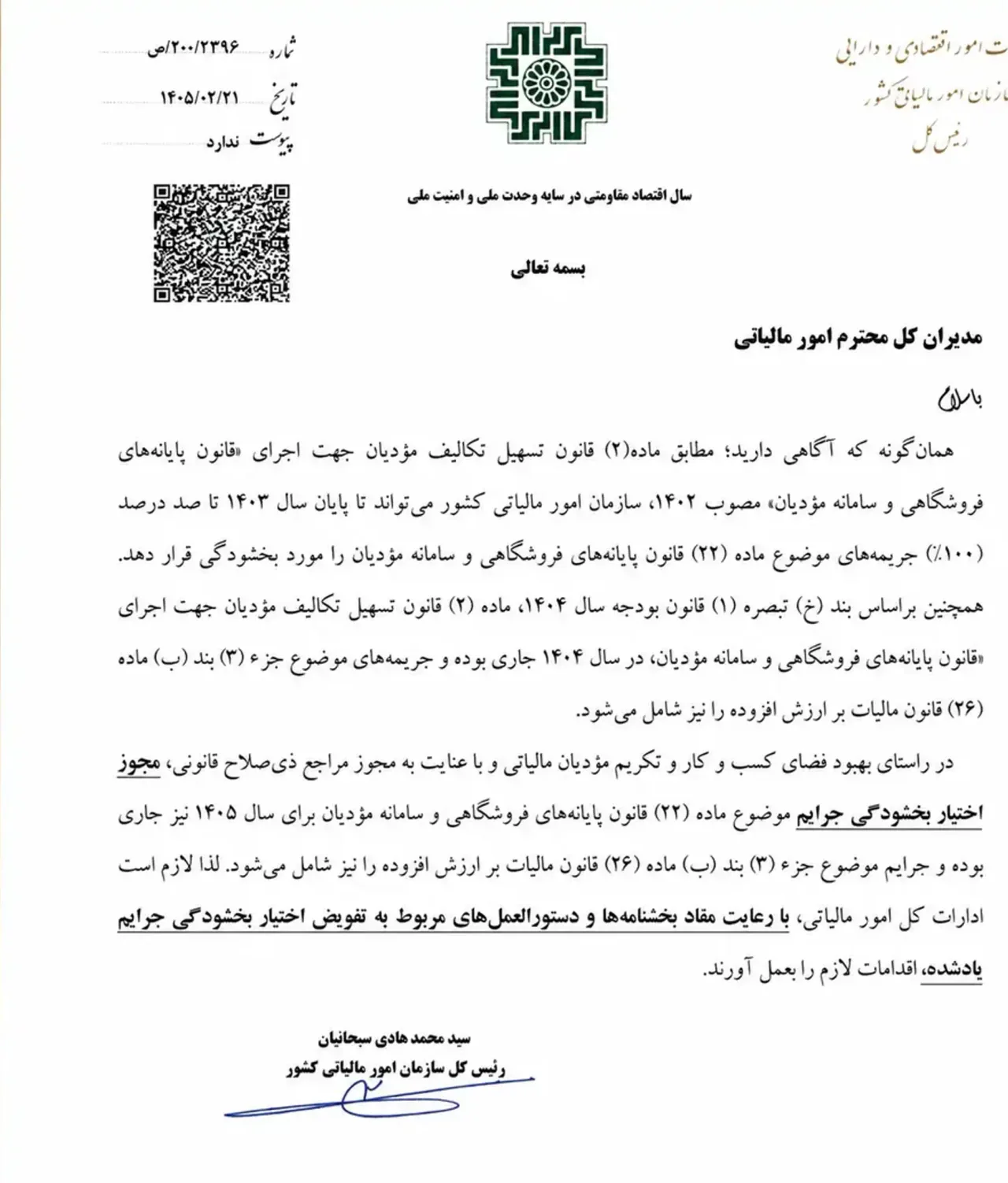 نامه ۲۰۰/۲۳۹۶/ص درباره بخشودگی تا سقف ۱۰۰ درصد جرایم ماده ۲۲ سامانه مؤدیان در سال ۱۴۰۵