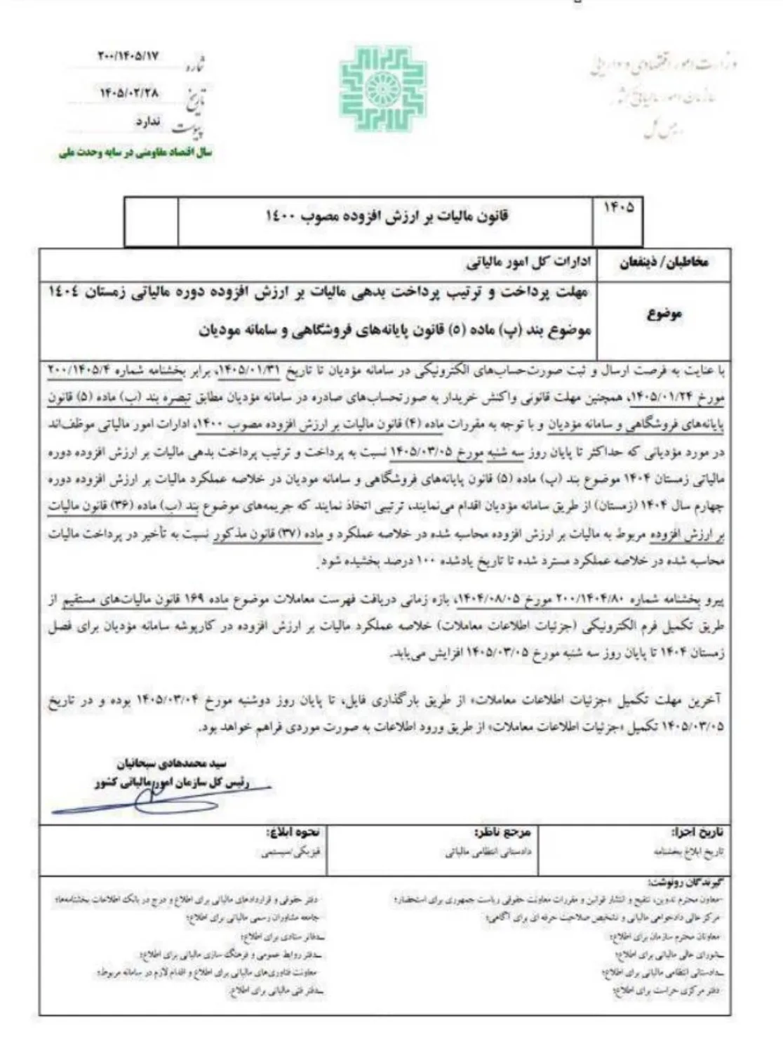 تصویر بخشنامه ۲۰۰/۱۴۰۵/۱۷ درباره بخشودگی جرایم ارزش افزوده زمستان ۱۴۰۴