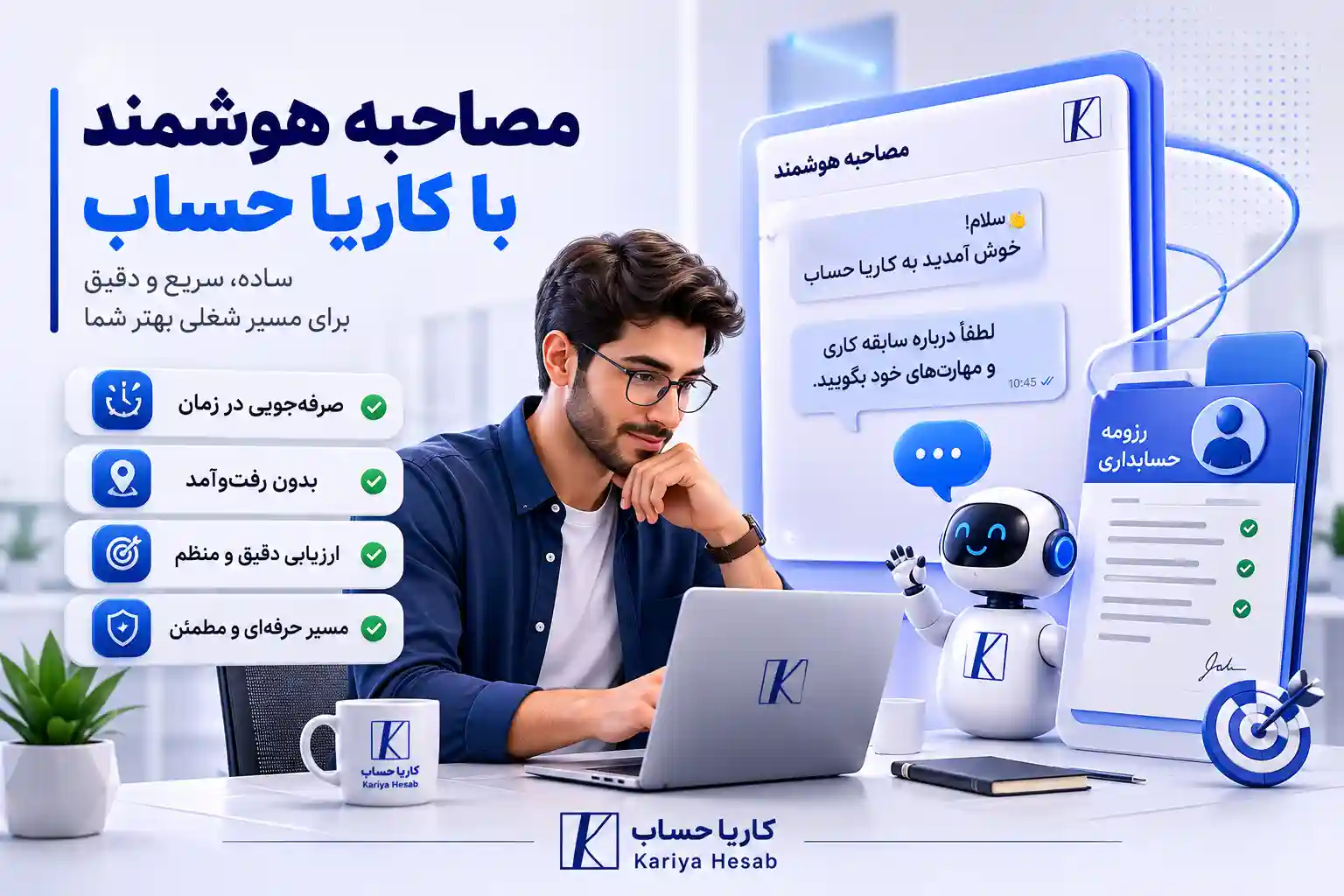 نکات آمادگی برای مصاحبه استخدام حسابدار
