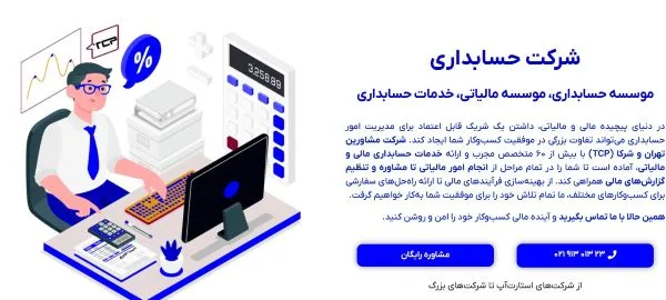 شرکت حسابداری تهران و شرکا