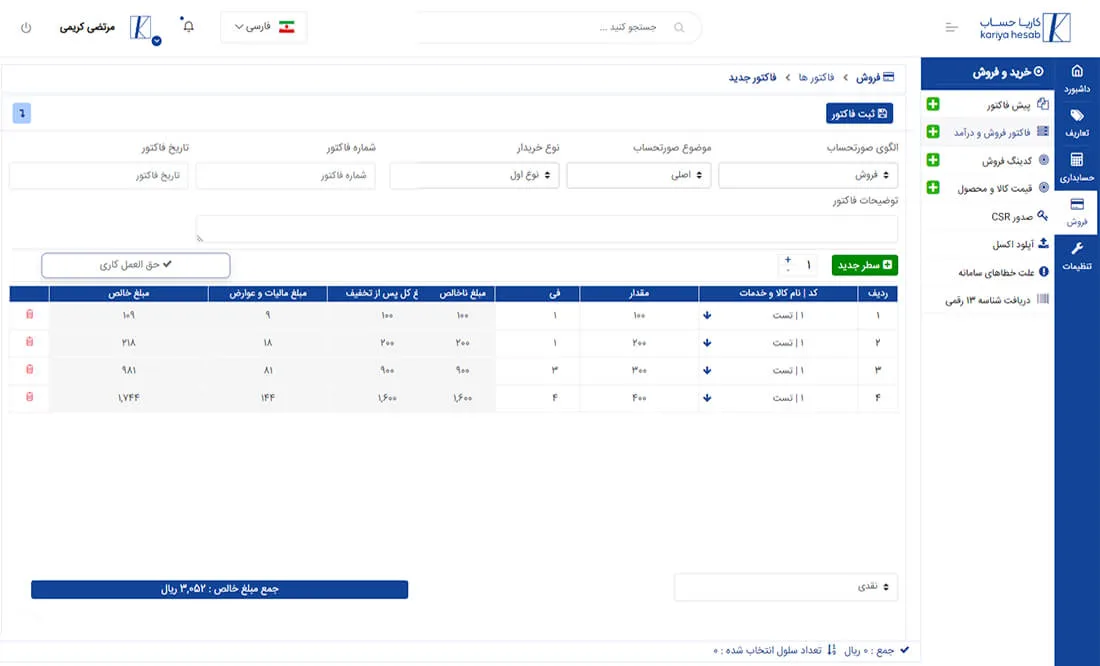 ثبت فاکتور در سامانه مودیان به صورت مستقیم