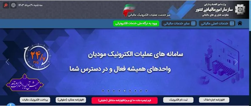 سامانه مودیان مالیاتی