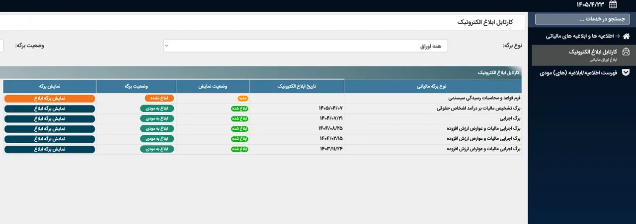 محل نمایش فرم قواعد و محاسبات رسیدگی سیستمی در کارتابل ابلاغ الکترونیکی