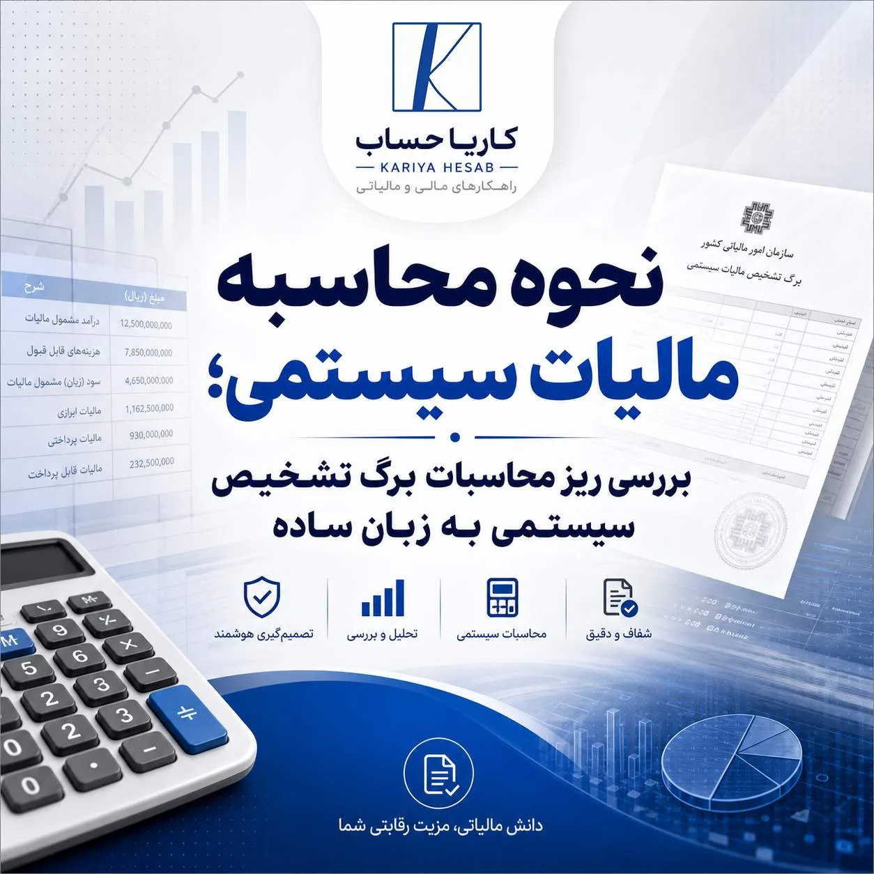 نحوه محاسبه مالیات سیستمی و بررسی ریز محاسبات برگ تشخیص