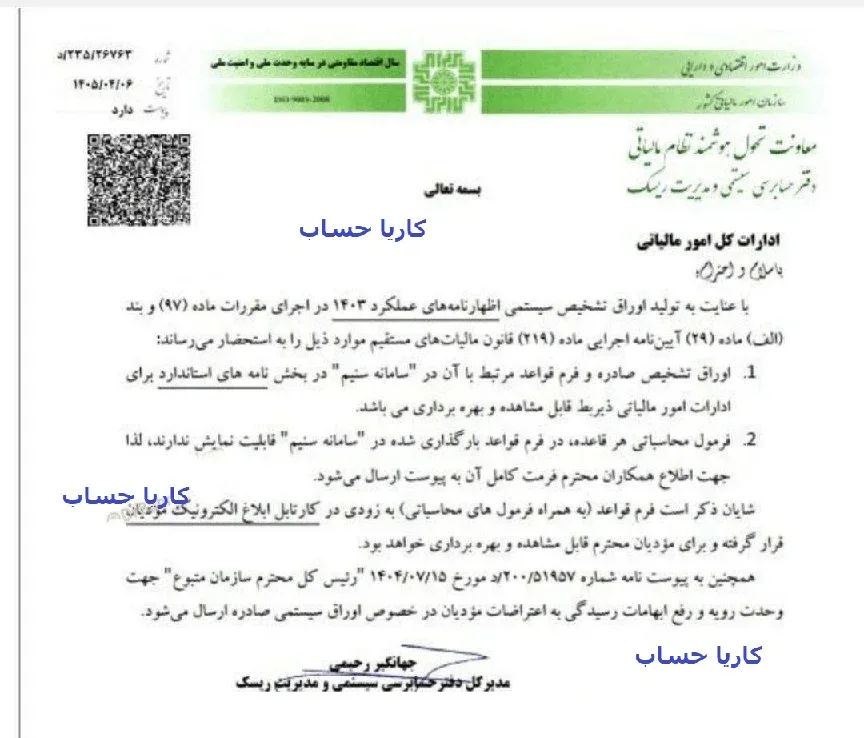 نامه د ۲۳۵ ۲۶۷۶۳ درباره اوراق تشخیص سیستمی عملکرد ۱۴۰۳