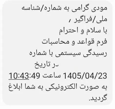 پیام ابلاغ فرم قواعد و محاسبات رسیدگی سیستمی در کارتابل مؤدی