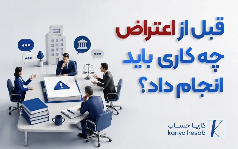 اقدامات لازم پیش از اعتراض به برگ تشخیص سیستمی