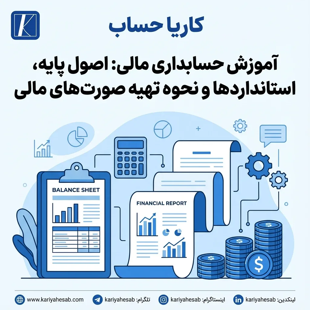 آموزش مفاهیم پایه حسابداری مالی