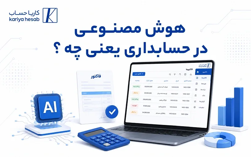 هوش مصنوعی در حسابداری چیست و چه کاربردی دارد