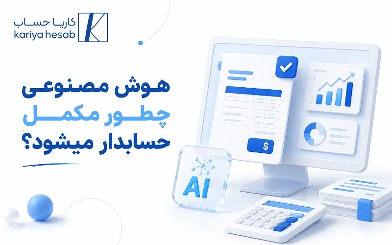 هوش مصنوعی چگونه مکمل حسابدار می‌شود