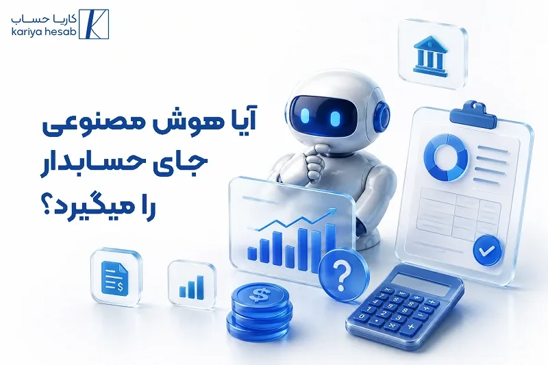آیا هوش مصنوعی جای حسابدار را می‌گیرد