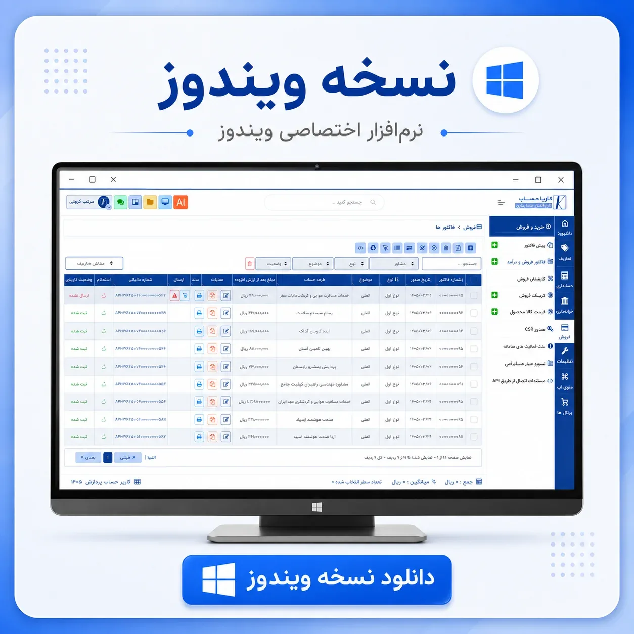 انتشار نسخه ویندوز نرم‌افزار کاریا حساب