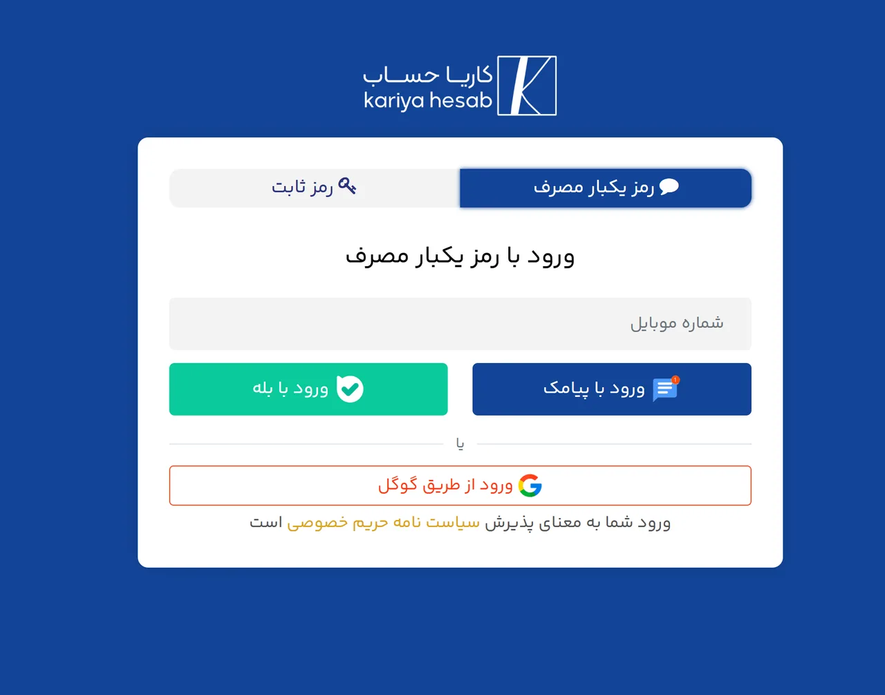صفحه ورود کاریا حساب با گزینه حساب گوگل و رمز یک‌بارمصرف بله