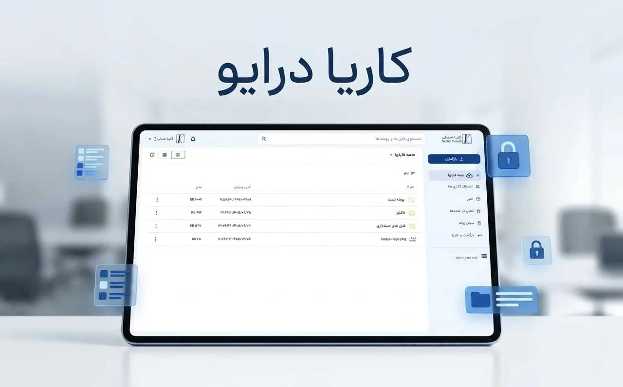 محیط نرم‌افزار مدیریت فایل و فضای ابری کاریا‌درایو