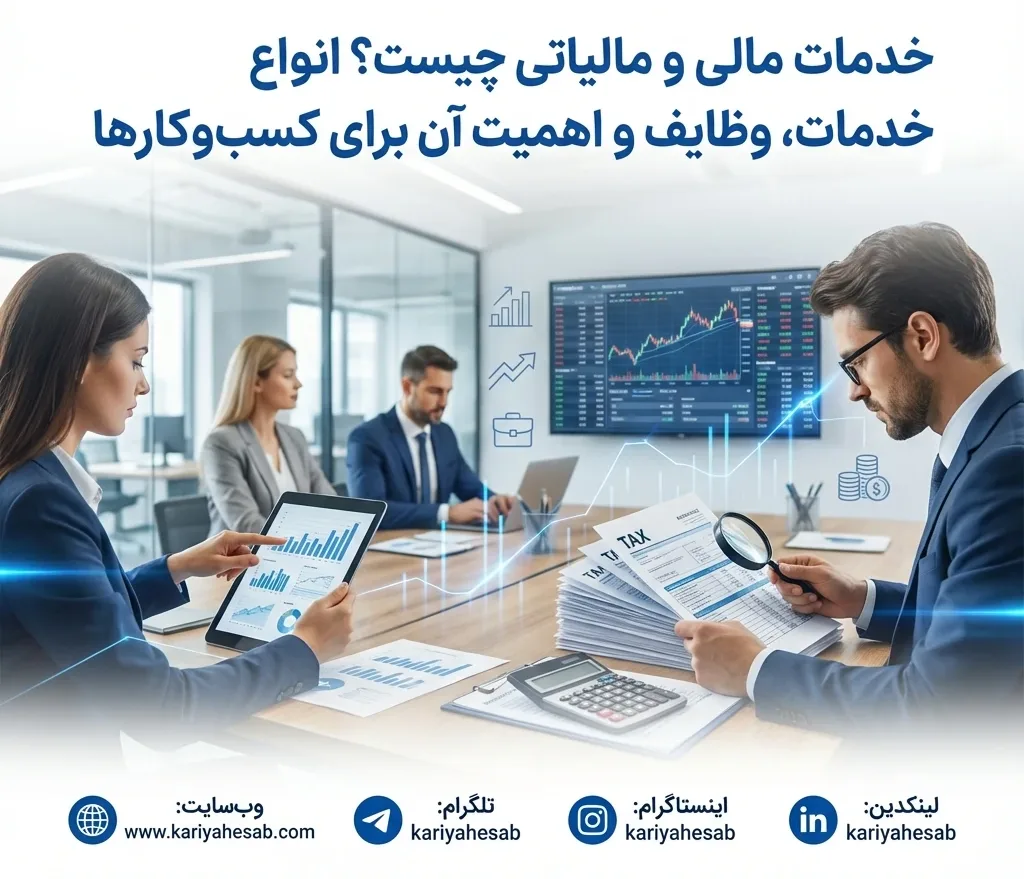 خدمات مالی و مالیاتی برای مدیریت حسابداری و تعهدات قانونی کسب و کار
