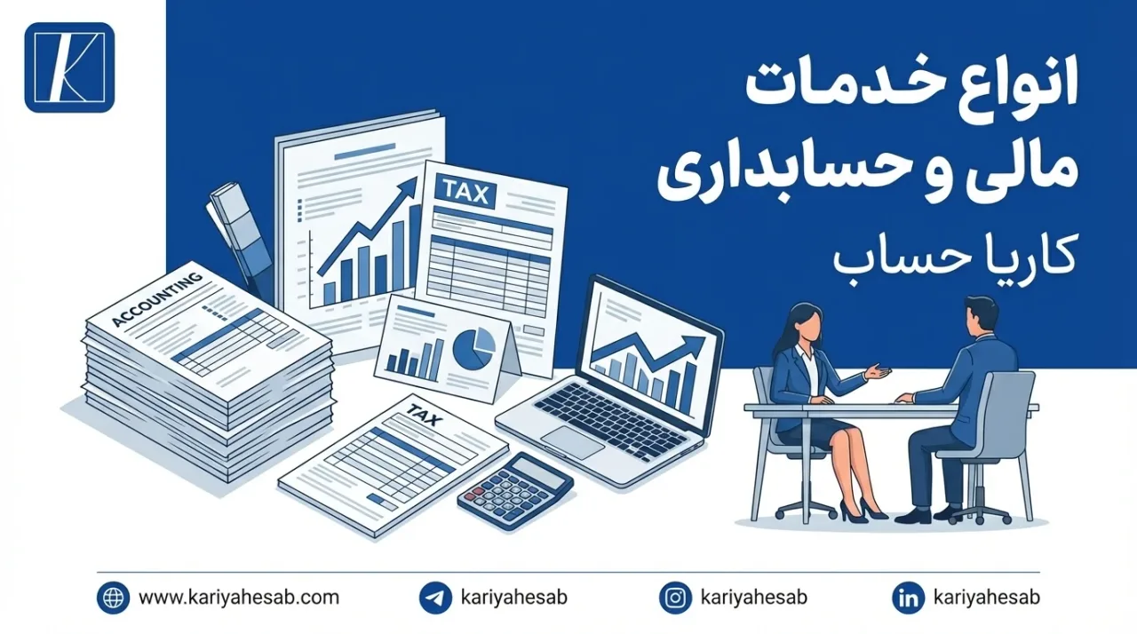 تهیه گزارش مالی و خدمات مالیاتی برای کسب و کار