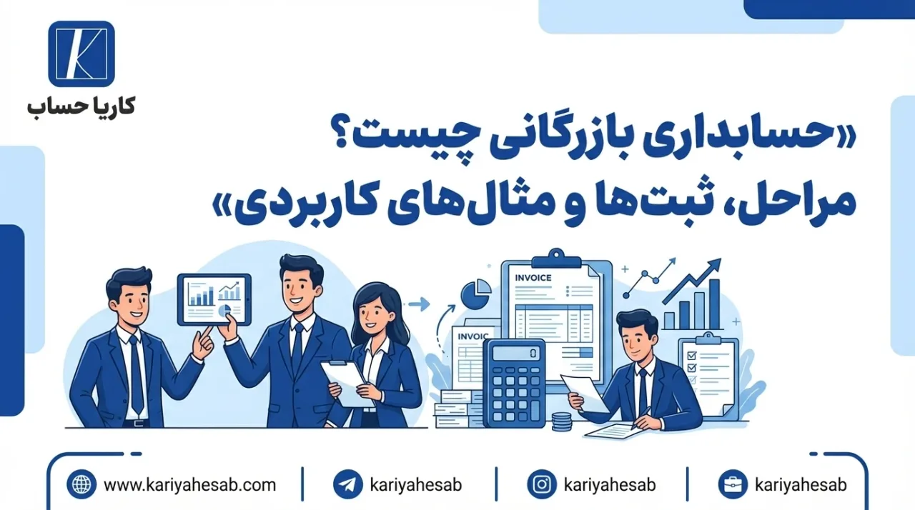 فرایند حسابداری بازرگانی از خرید کالا تا فروش و محاسبه سود