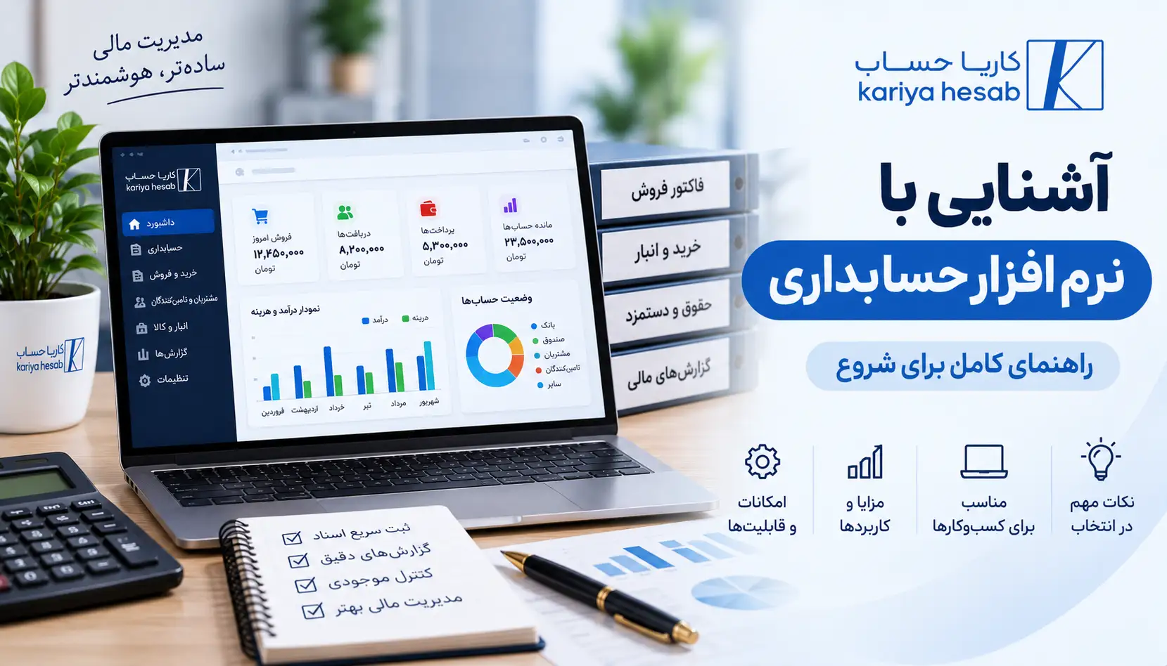 آشنایی با نرم افزار حسابداری