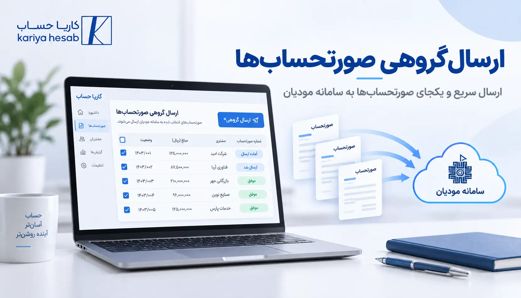 ارسال گروهی صورتحساب‌ها