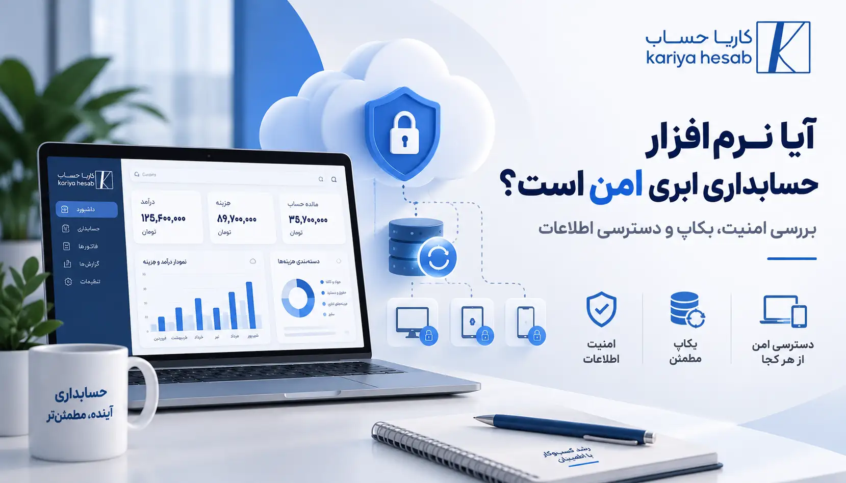 آیا نرم افزار حسابداری ابری امن است؟ بررسی امنیت، بکاپ و دسترسی اطلاعات