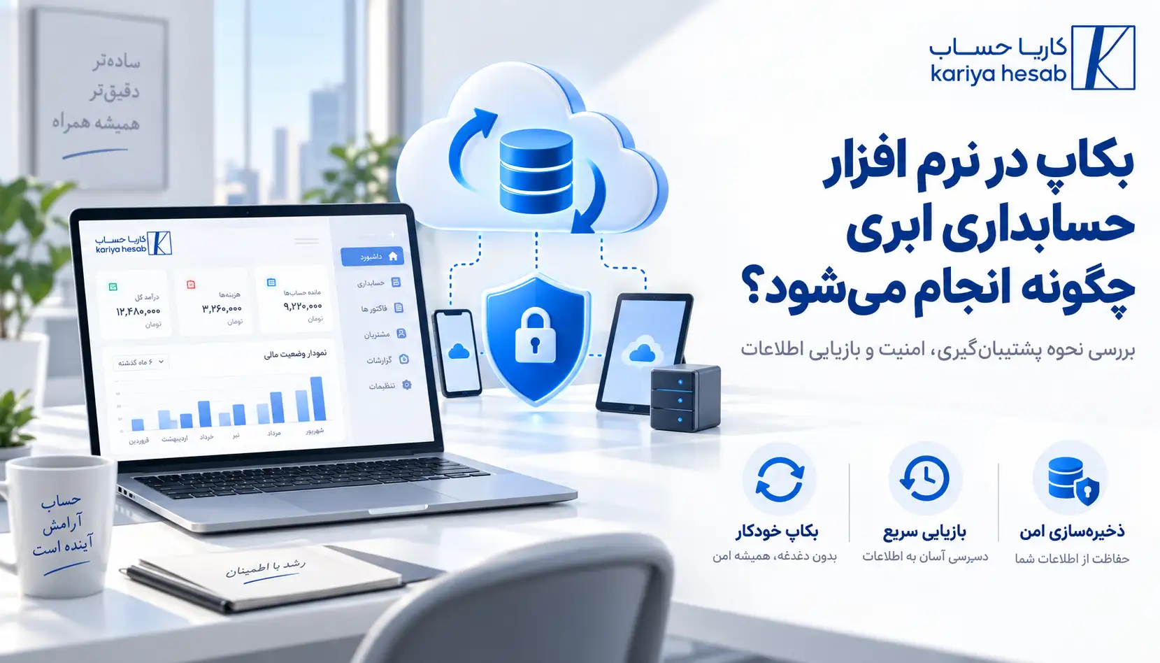 بکاپ در نرم افزار حسابداری ابری چگونه انجام می‌شود؟