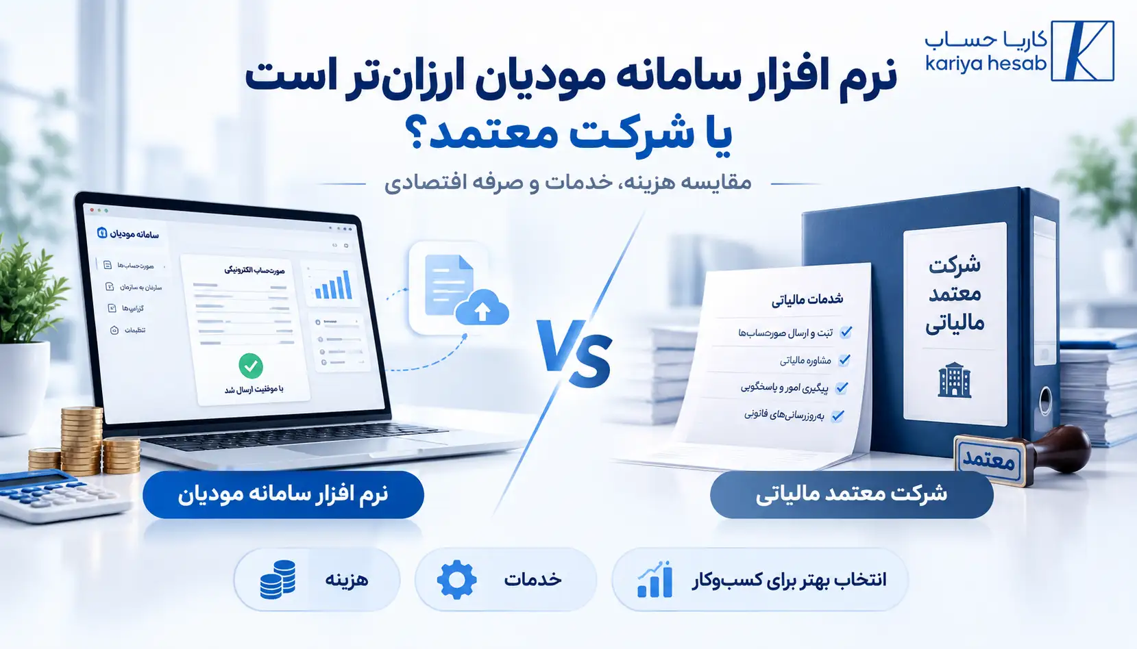 نرم افزار سامانه مودیان ارزان‌تر است یا شرکت معتمد؟