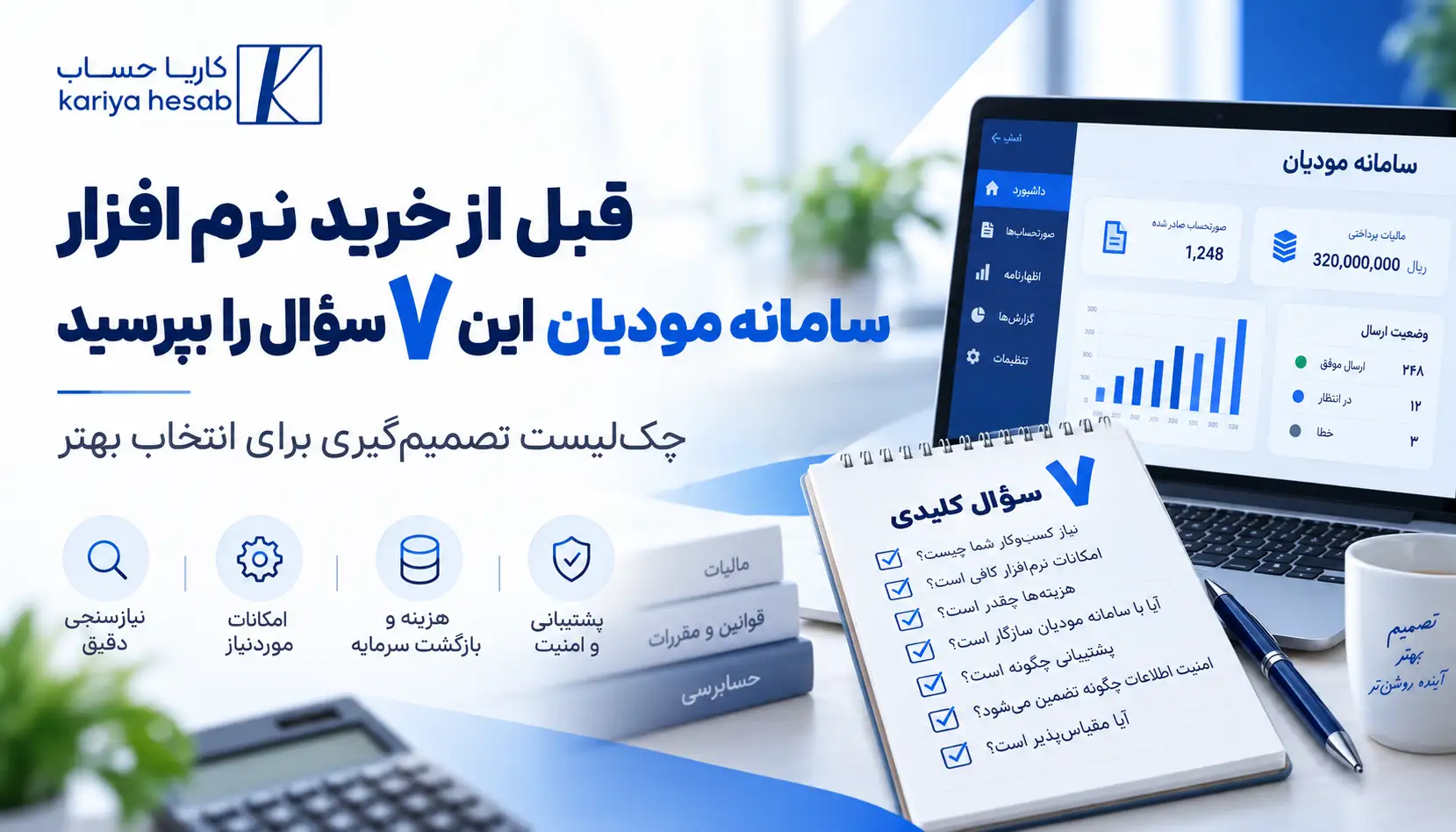 قبل از خرید نرم افزار سامانه مودیان این ۷ سؤال را بپرسید