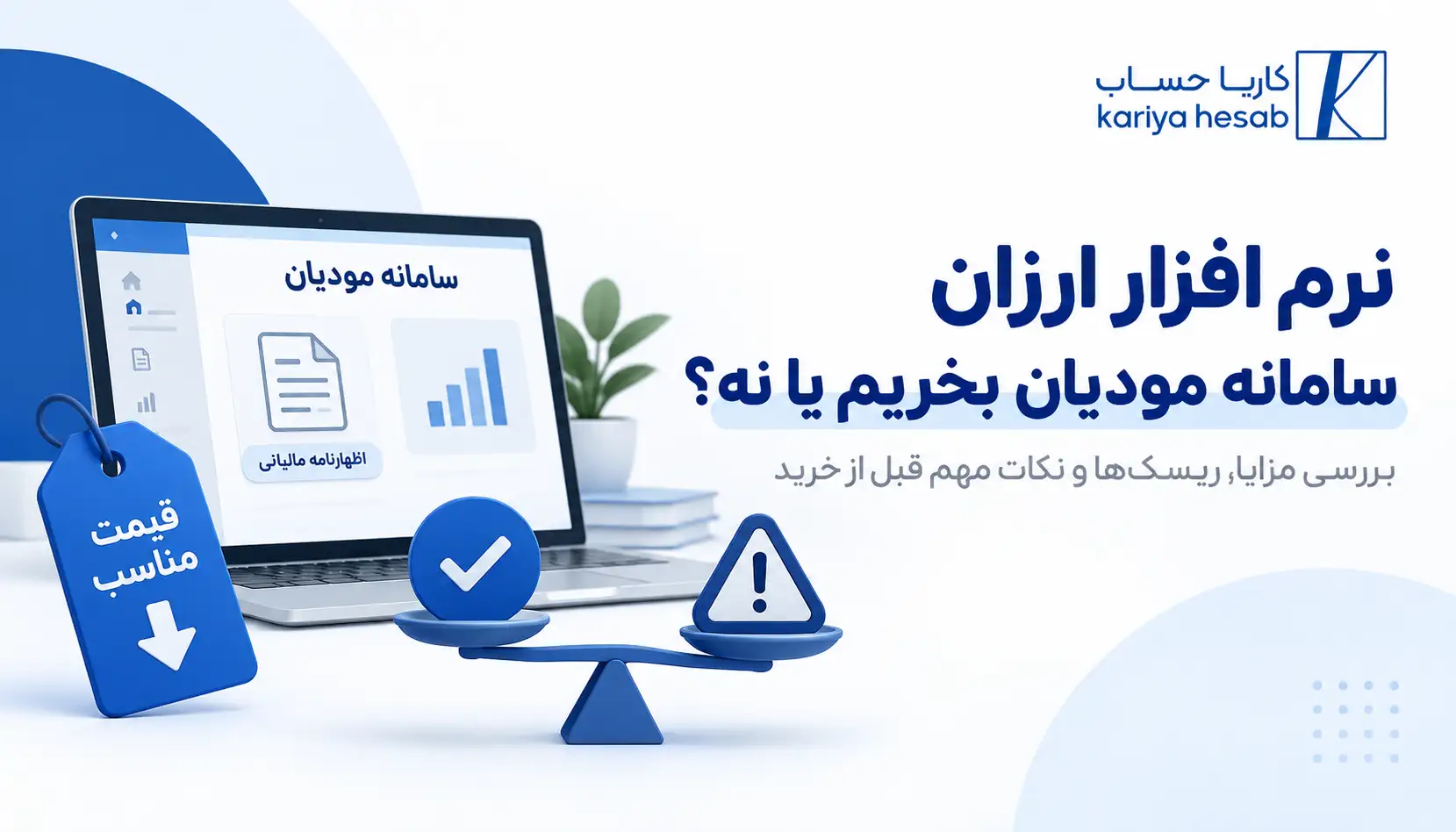 نرم افزار ارزان سامانه مودیان بخریم یا نه؟