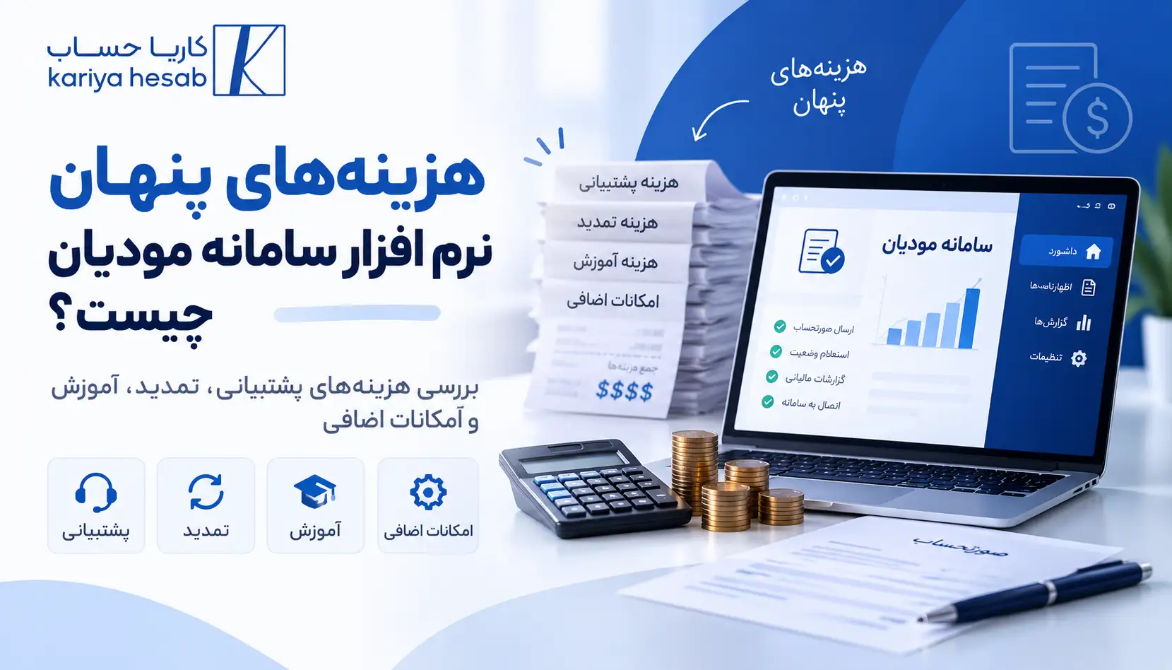 هزینه‌های پنهان نرم افزار سامانه مودیان چیست؟