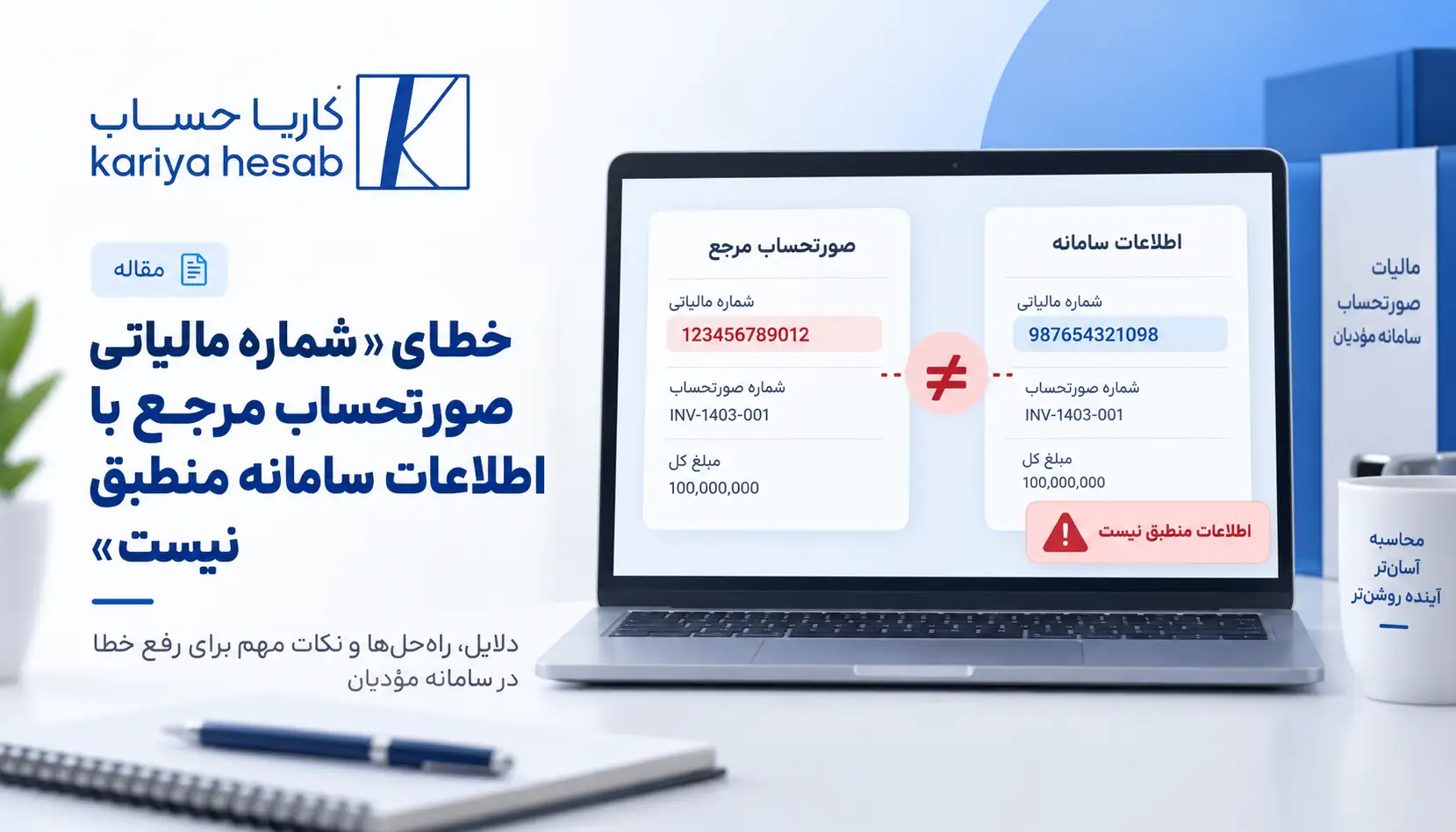خطای «شماره مالیاتی صورتحساب مرجع با اطلاعات سامانه منطبق نیست»