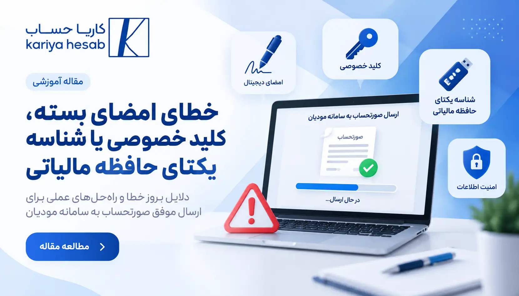 خطای امضای بسته، کلید خصوصی یا شناسه یکتای حافظه مالیاتی
