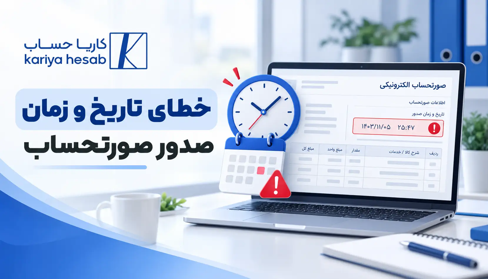 خطای تاریخ و زمان صدور صورتحساب