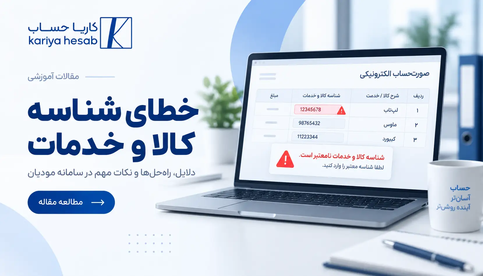 خطای شناسه کالا و خدمات