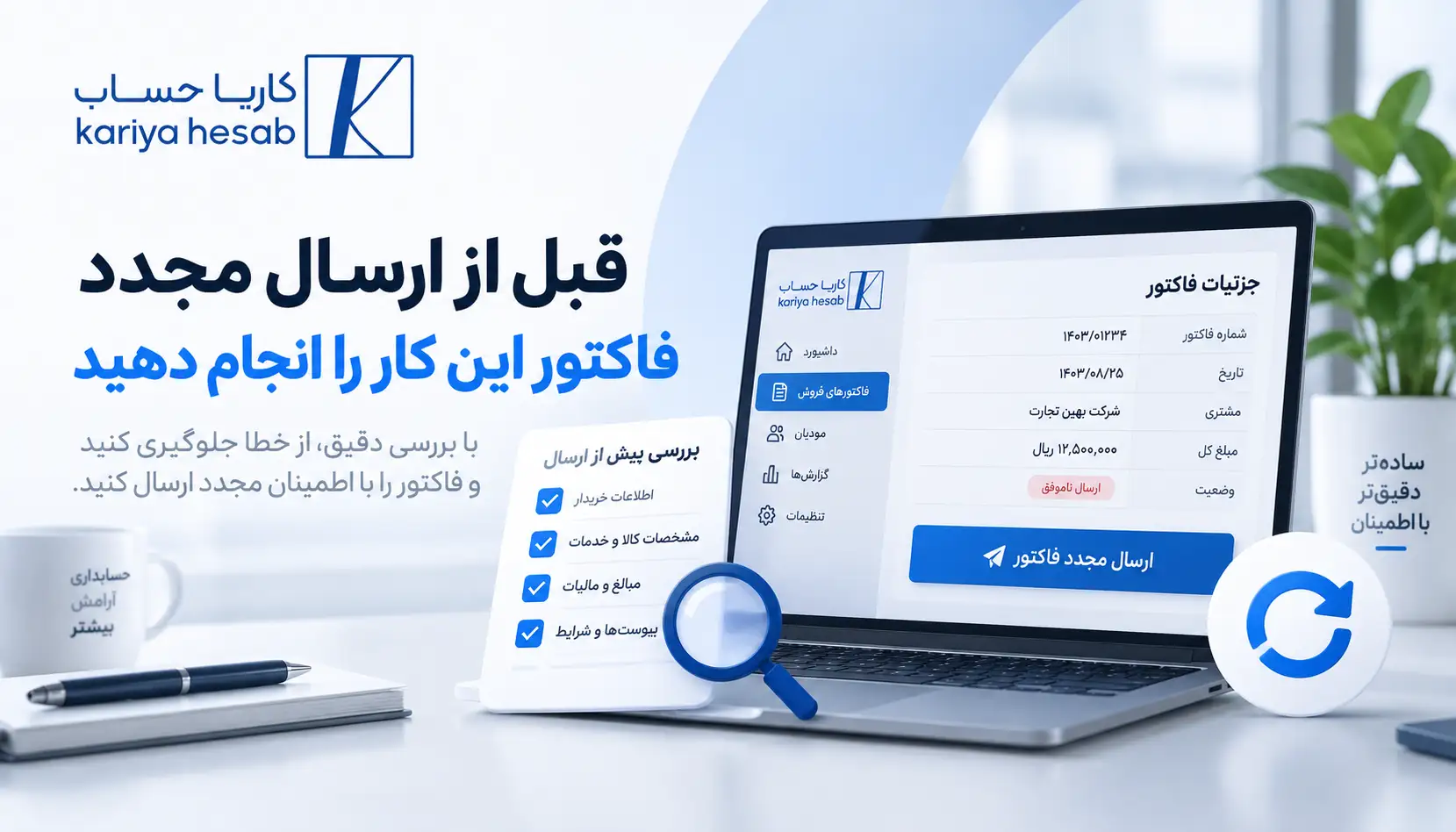 قبل از ارسال مجدد فاکتور این کار را انجام دهید