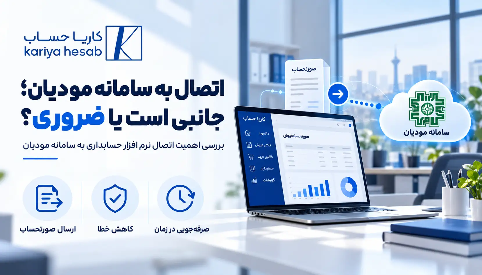 اتصال به سامانه مودیان؛ جانبی است یا ضروری؟