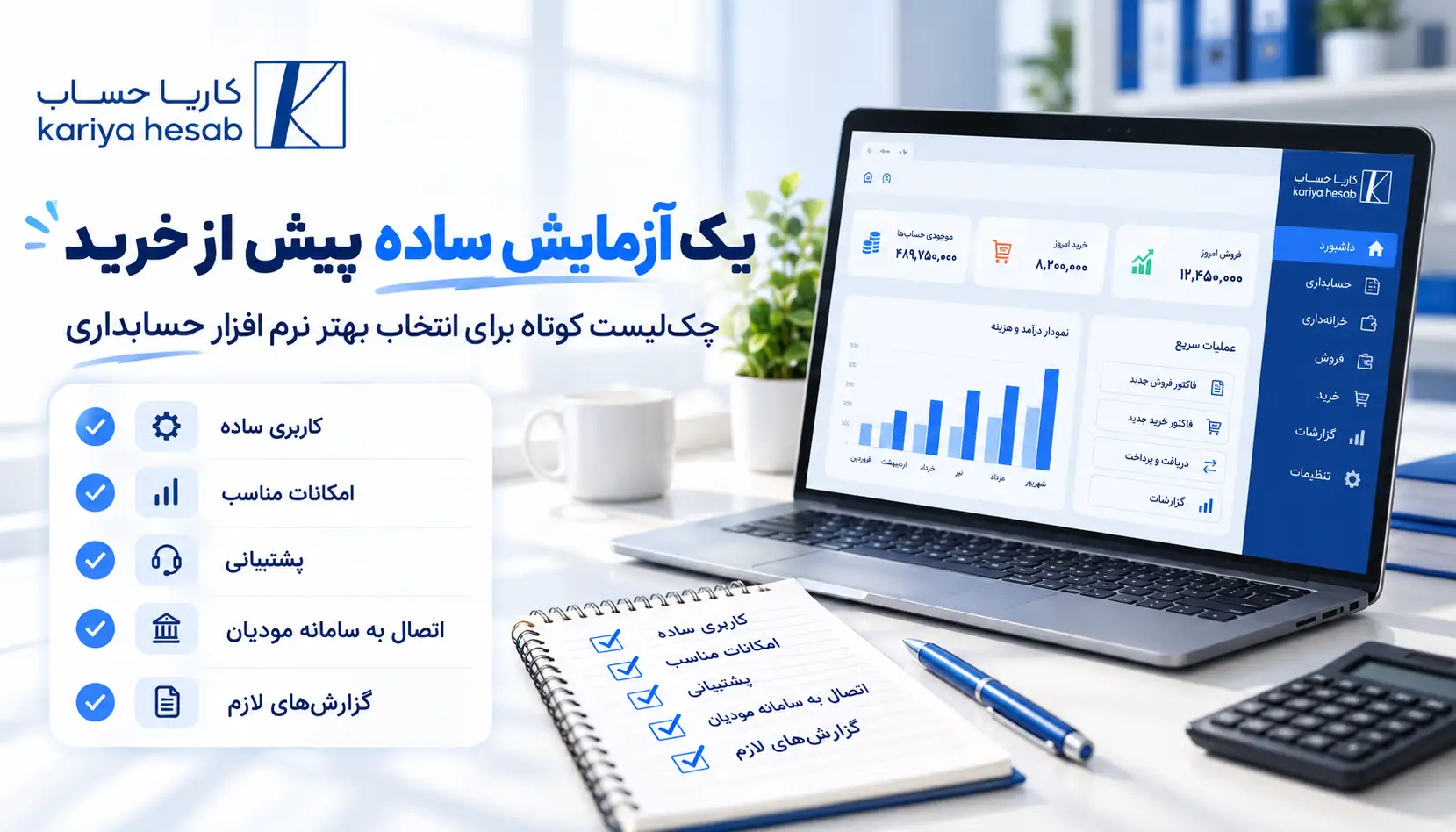 یک آزمایش ساده پیش از خرید نرم افزار حسابداری