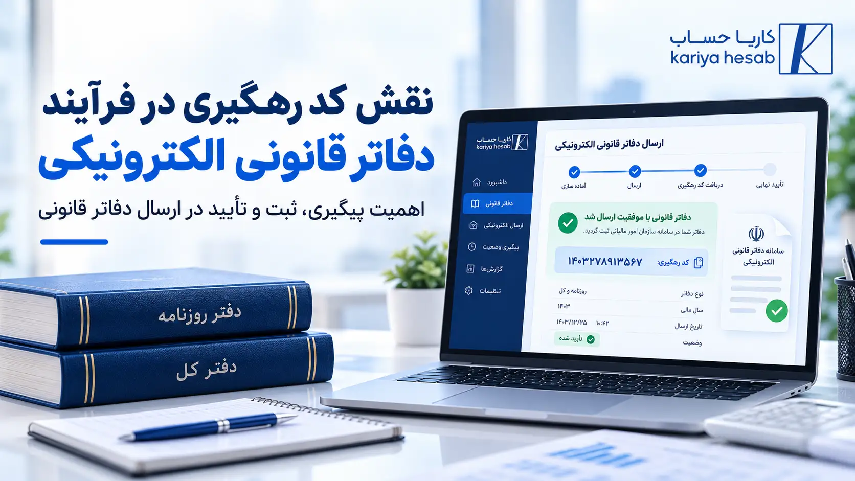 نقش کد رهگیری در فرآیند دفاتر قانونی الکترونیکی