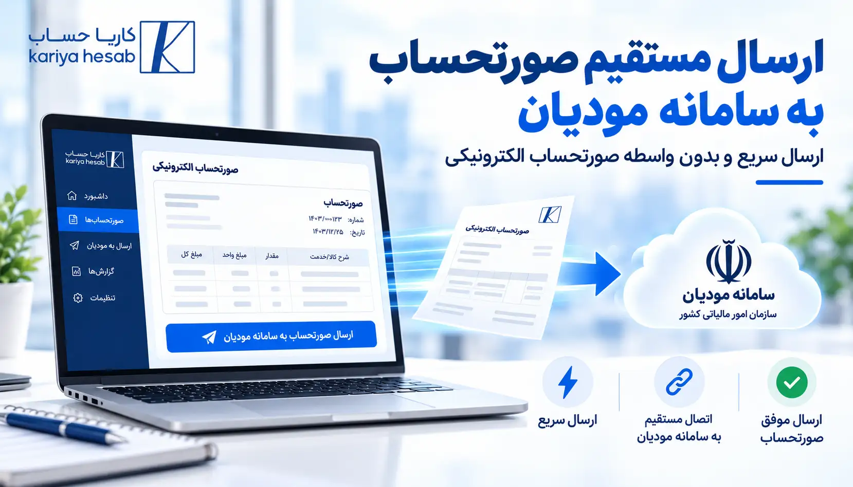  ارسال مستقیم صورتحساب به سامانه مودیان