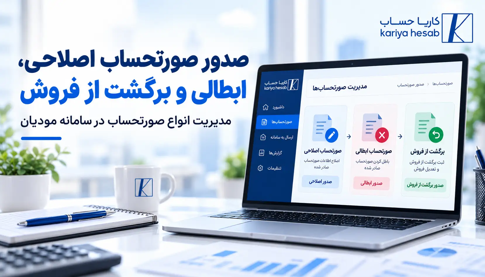 صدور صورتحساب اصلاحی، ابطالی و برگشت از فروش