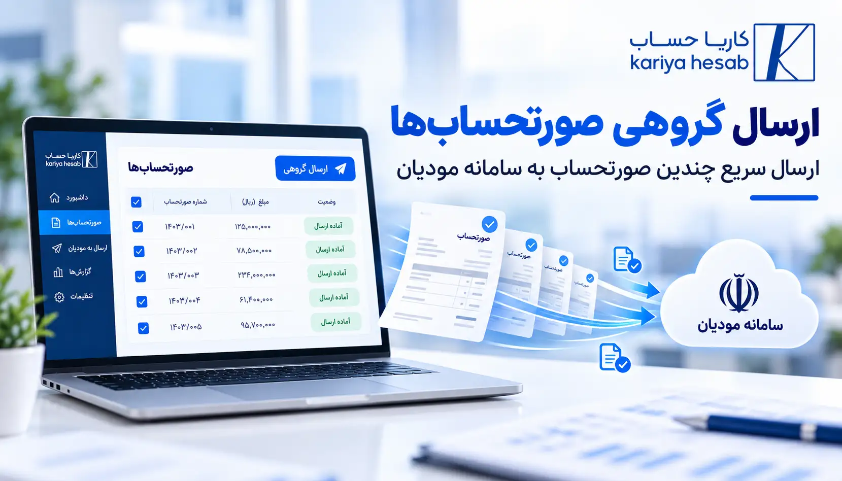  ارسال گروهی صورتحساب‌ها