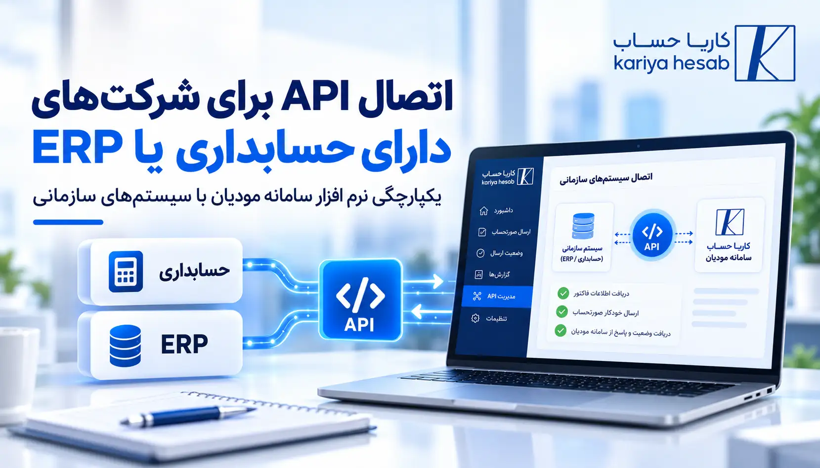 اتصال API برای شرکت‌های دارای حسابداری یا ERP