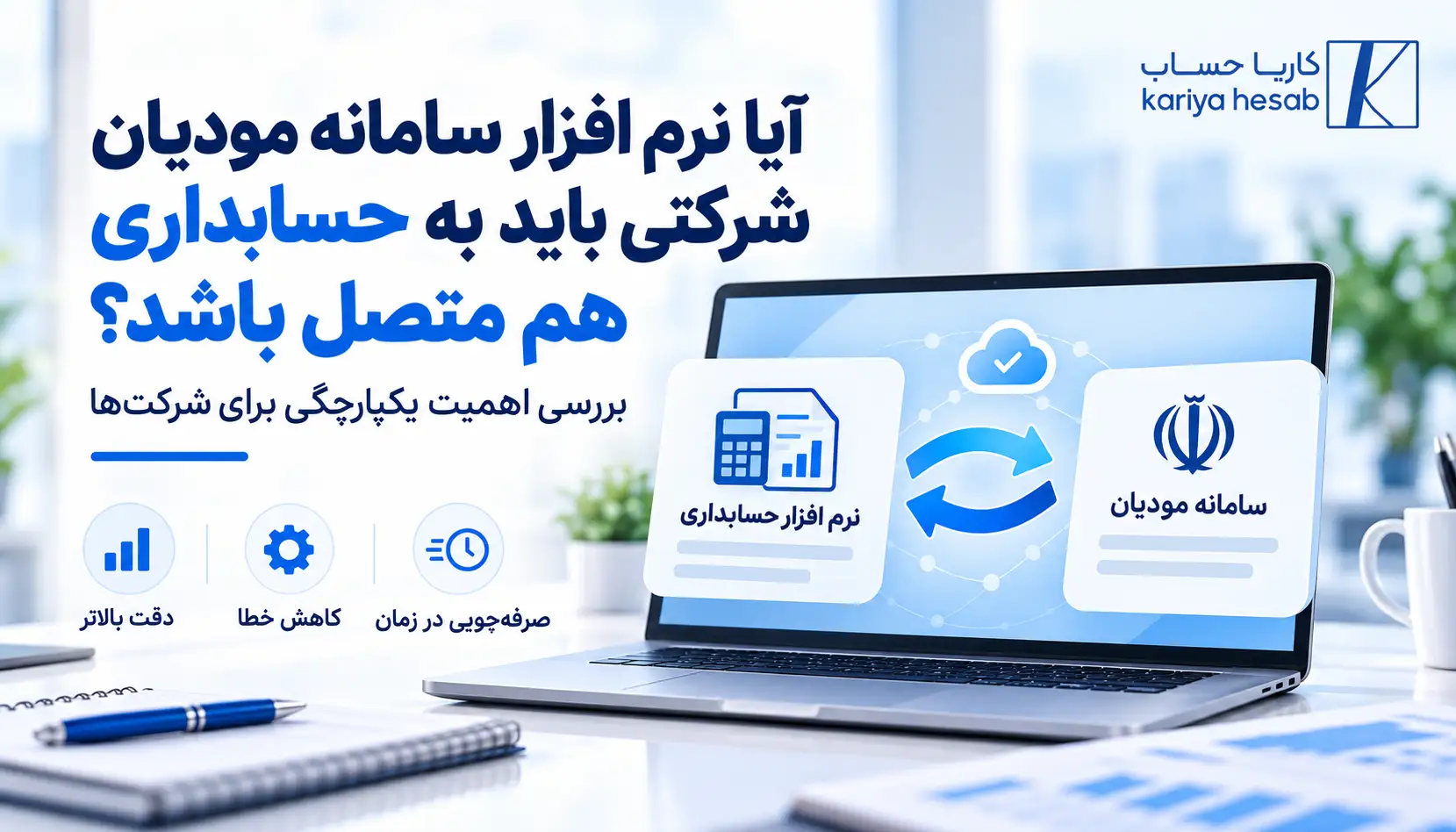 آیا نرم افزار سامانه مودیان شرکتی باید به حسابداری هم متصل باشد؟