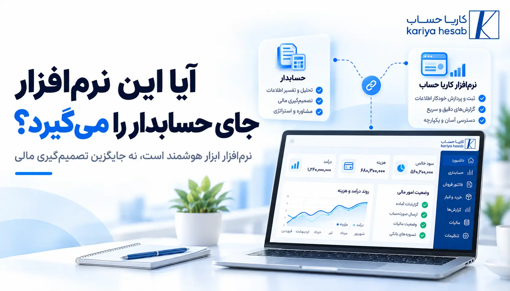 آیا این نرم‌افزار جای حسابدار را می‌گیرد؟