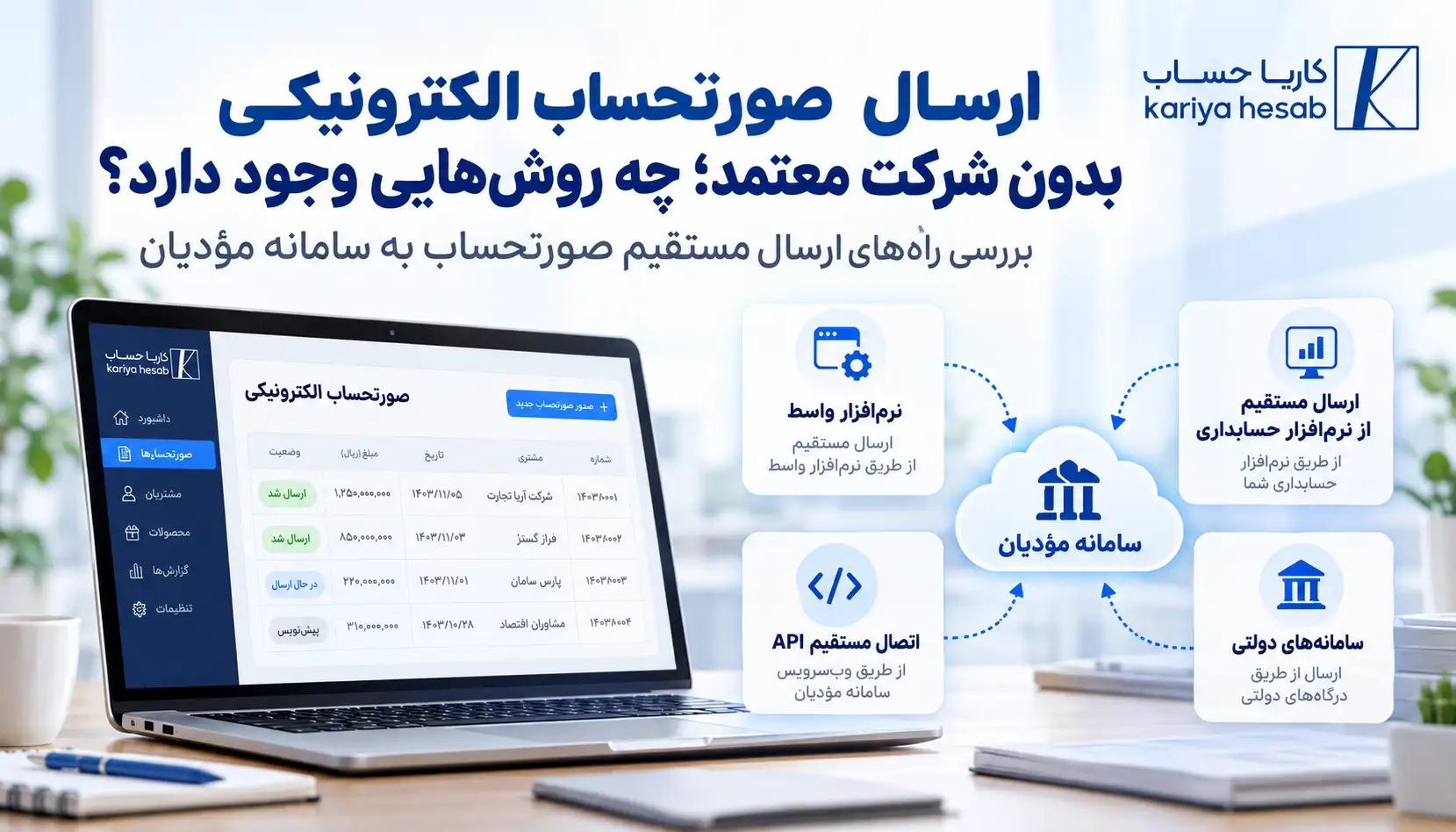 ارسال صورتحساب الکترونیکی بدون شرکت معتمد؛ چه روش‌هایی وجود دارد؟