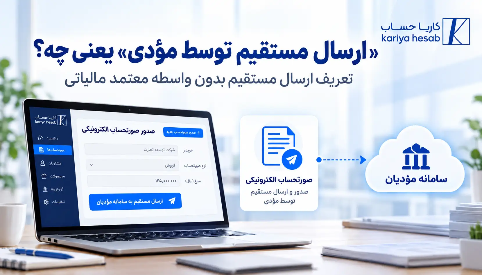 «ارسال مستقیم توسط مؤدی» یعنی چه؟