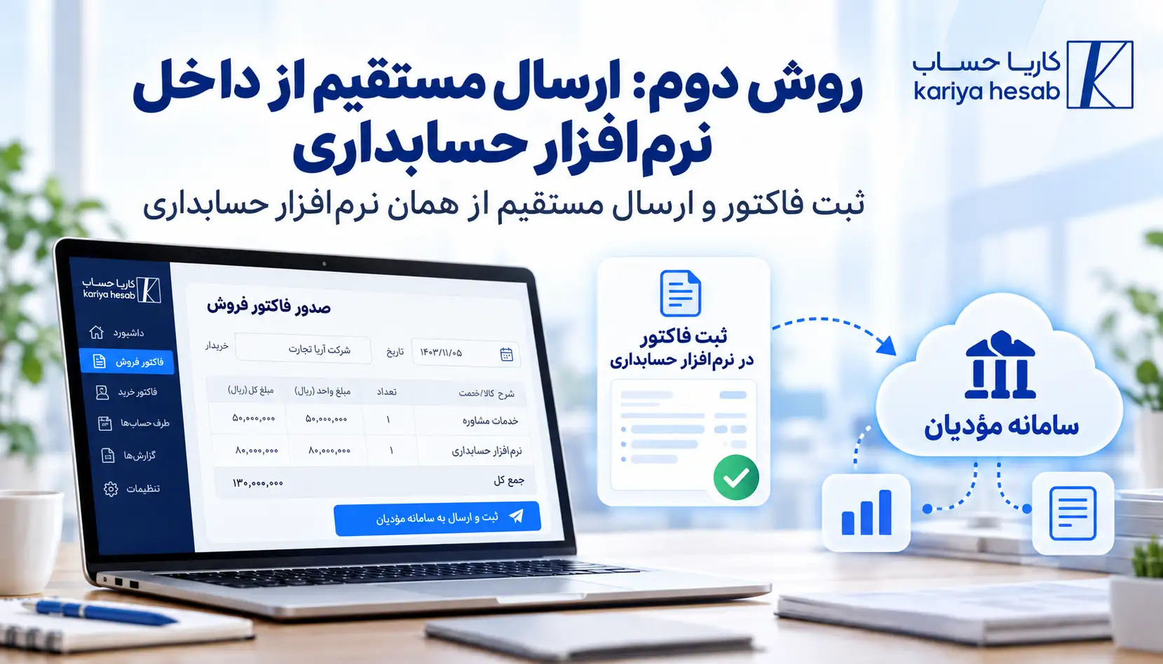 روش دوم: ارسال مستقیم از داخل نرم‌افزار حسابداری