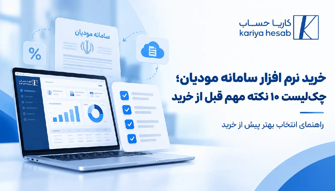 خرید نرم افزار سامانه مودیان؛ چک‌لیست ۱۰ نکته مهم قبل از خرید